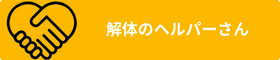 解体のヘルパーさん